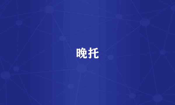 晚托