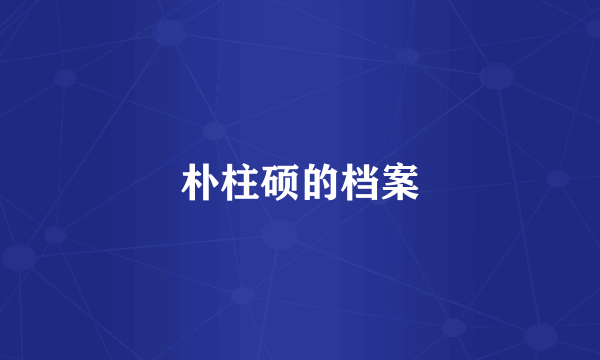 朴柱硕的档案