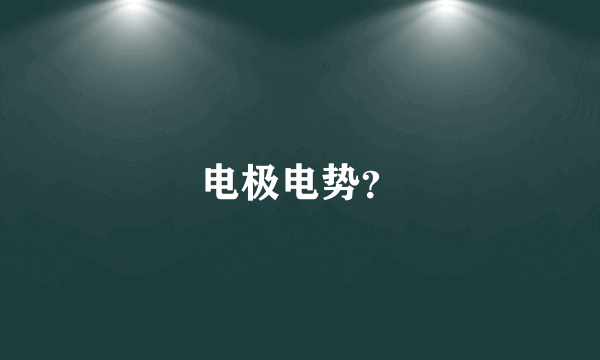 电极电势？