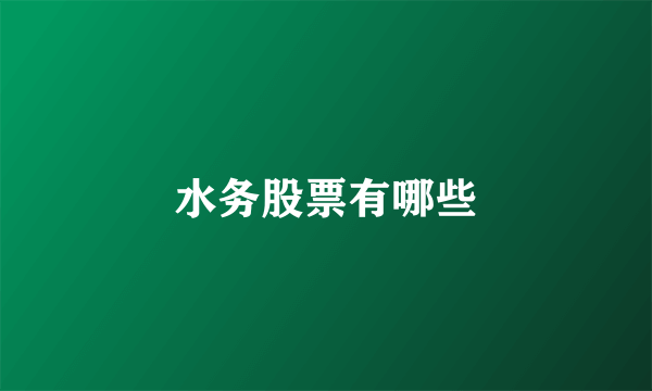 水务股票有哪些