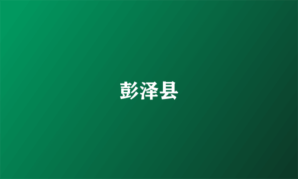 彭泽县