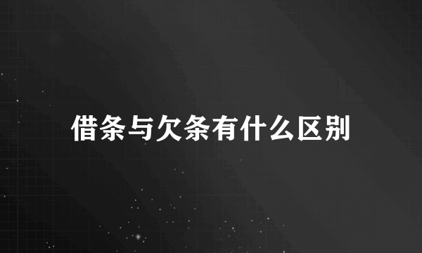 借条与欠条有什么区别