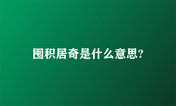 囤积居奇是什么意思?