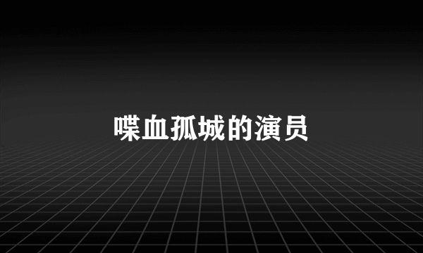 喋血孤城的演员