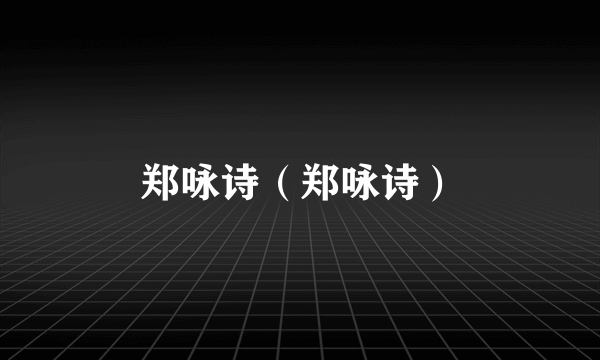 郑咏诗（郑咏诗）