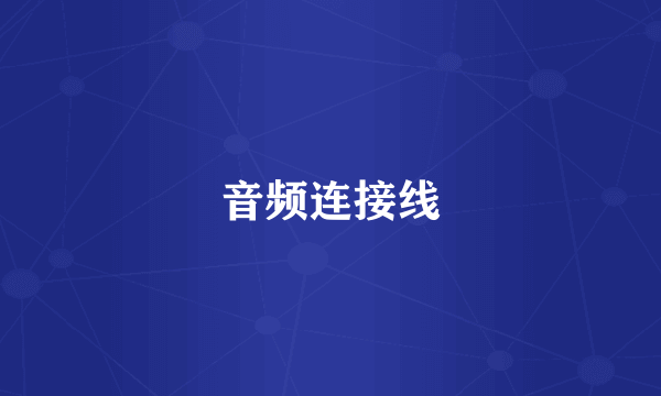 音频连接线