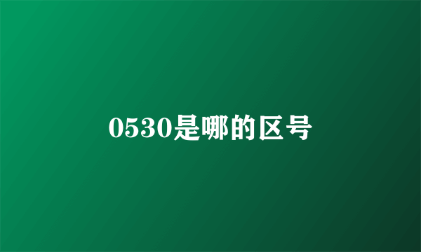 0530是哪的区号