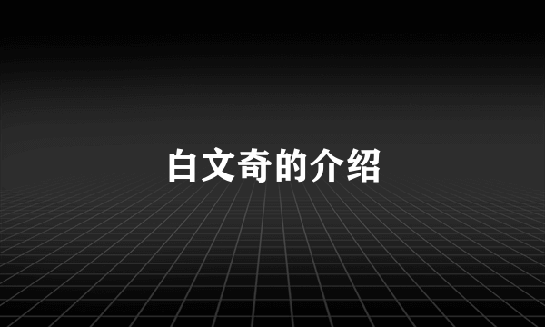 白文奇的介绍