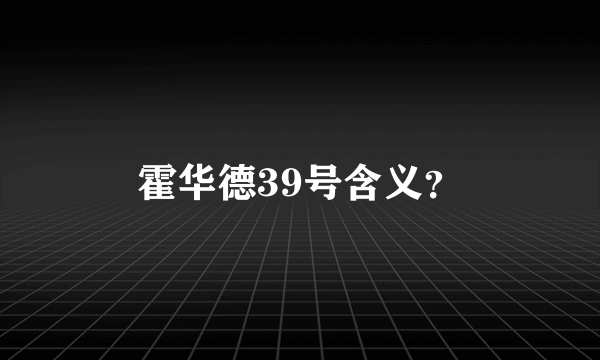 霍华德39号含义？