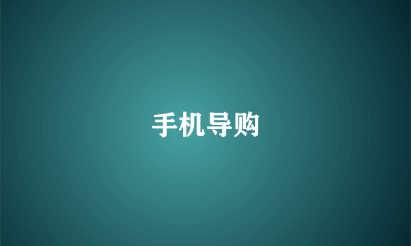 手机导购