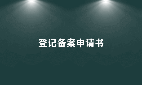登记备案申请书