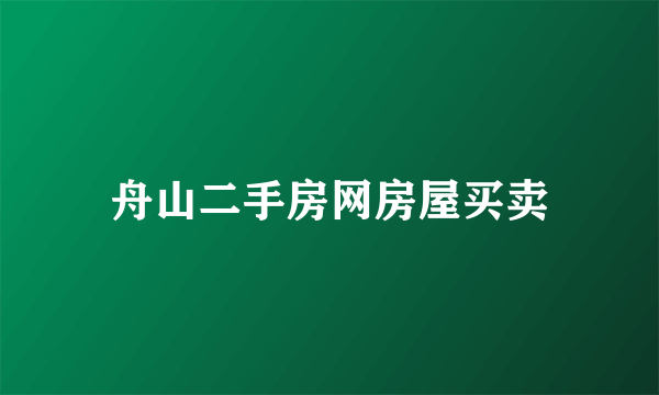 舟山二手房网房屋买卖