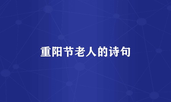 重阳节老人的诗句