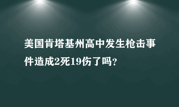 美国肯塔基州高中发生枪击事件造成2死19伤了吗？