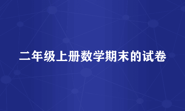 二年级上册数学期末的试卷