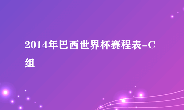 2014年巴西世界杯赛程表-C组