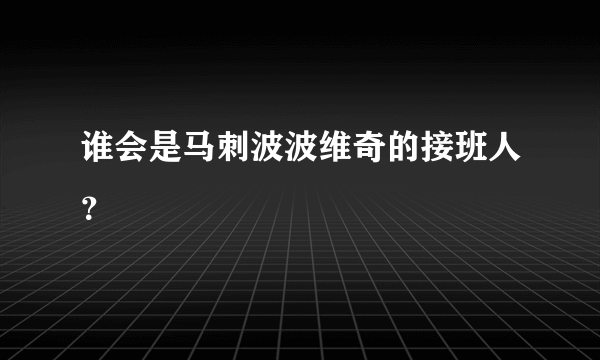 谁会是马刺波波维奇的接班人？