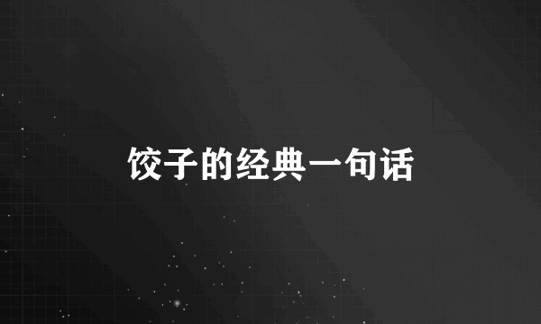 饺子的经典一句话