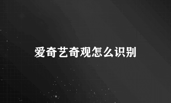 爱奇艺奇观怎么识别