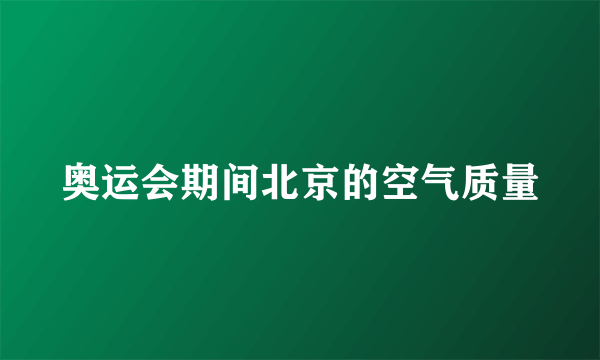 奥运会期间北京的空气质量