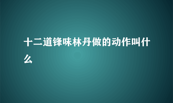 十二道锋味林丹做的动作叫什么