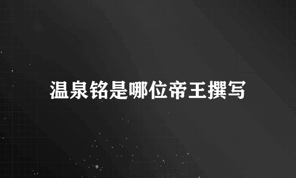 温泉铭是哪位帝王撰写