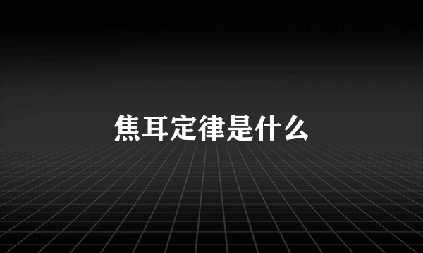 焦耳定律是什么