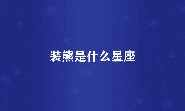 装熊是什么星座