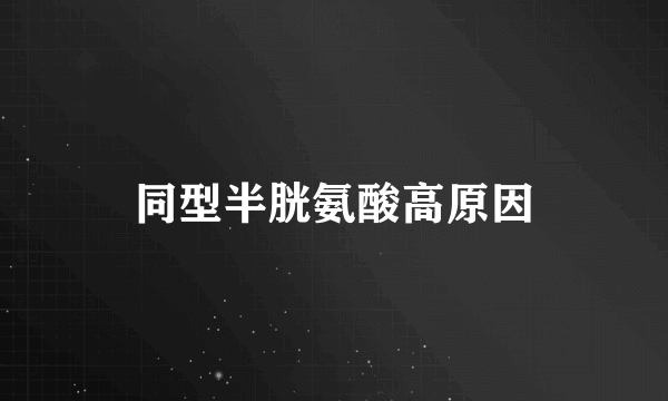 同型半胱氨酸高原因