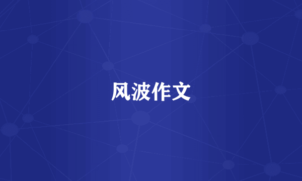 风波作文