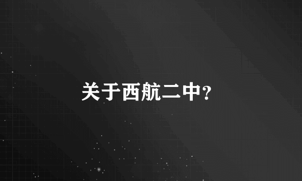 关于西航二中？