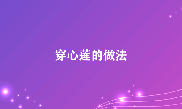 穿心莲的做法