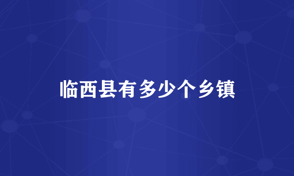 临西县有多少个乡镇