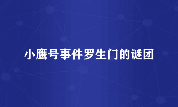 小鹰号事件罗生门的谜团
