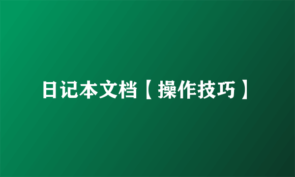 日记本文档【操作技巧】