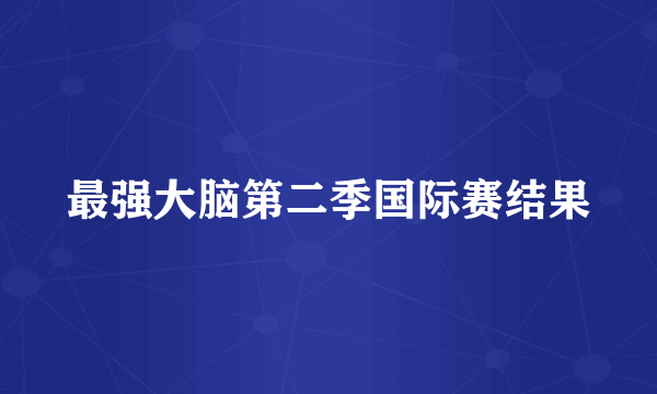 最强大脑第二季国际赛结果