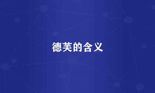 德芙的含义