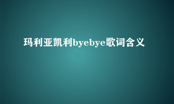 玛利亚凯利byebye歌词含义