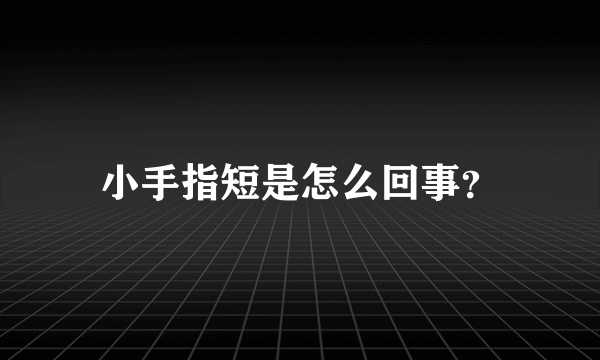 小手指短是怎么回事？