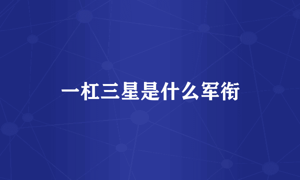 一杠三星是什么军衔