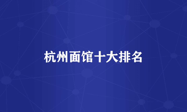 杭州面馆十大排名