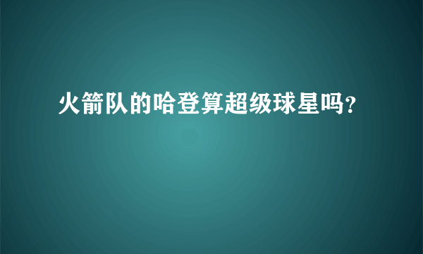 火箭队的哈登算超级球星吗？