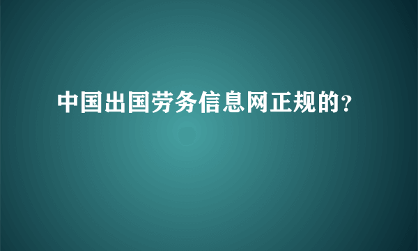 中国出国劳务信息网正规的？