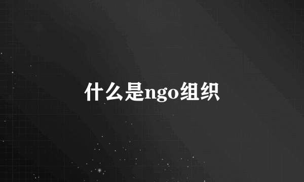 什么是ngo组织