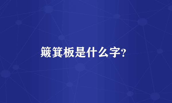 簸箕板是什么字？