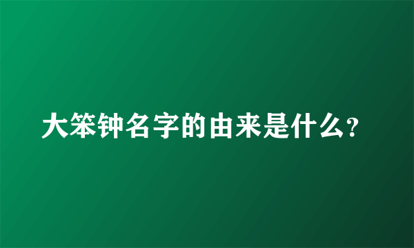 大笨钟名字的由来是什么？