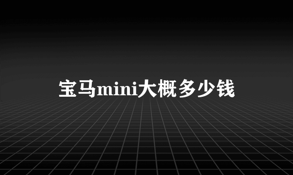 宝马mini大概多少钱