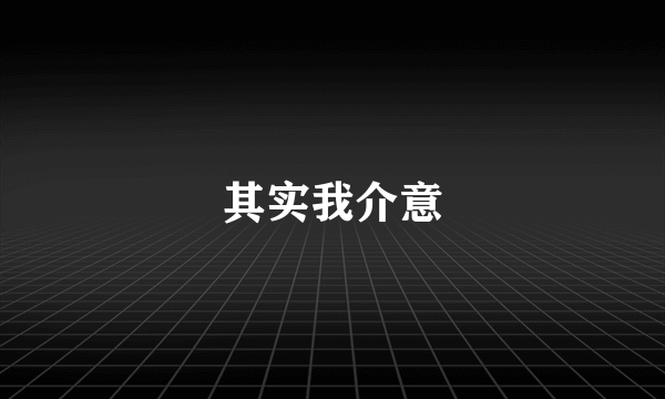 其实我介意