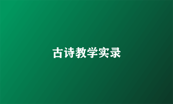 古诗教学实录