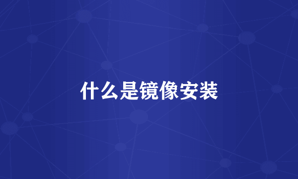 什么是镜像安装